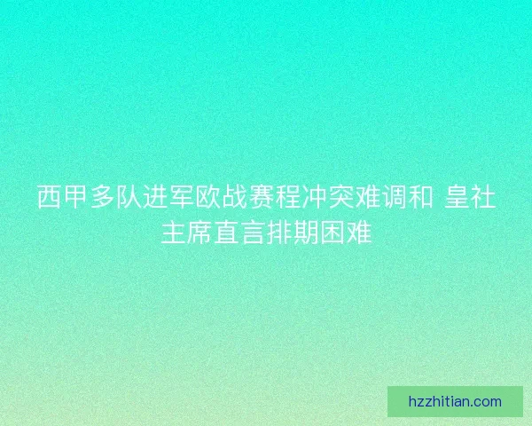 西甲多队进军欧战赛程冲突难调和 皇社主席直言排期困难