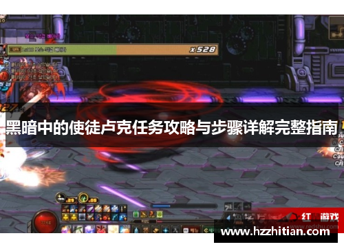 黑暗中的使徒卢克任务攻略与步骤详解完整指南