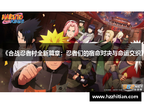 《合战忍者村全新篇章：忍者们的宿命对决与命运交织》