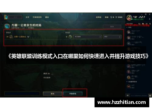 《英雄联盟训练模式入口在哪里如何快速进入并提升游戏技巧》