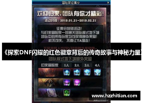 《探索DNF闪耀的红色徽章背后的传奇故事与神秘力量》