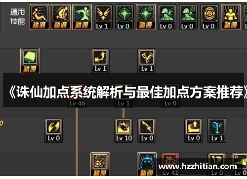《诛仙加点系统解析与最佳加点方案推荐》