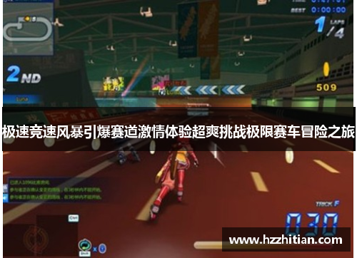 极速竞速风暴引爆赛道激情体验超爽挑战极限赛车冒险之旅