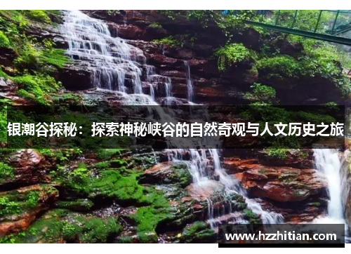 银潮谷探秘：探索神秘峡谷的自然奇观与人文历史之旅