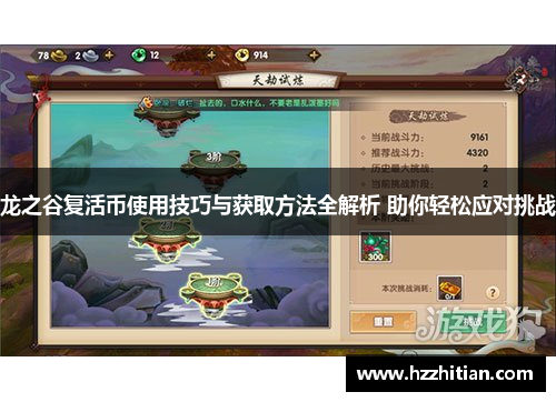 龙之谷复活币使用技巧与获取方法全解析 助你轻松应对挑战