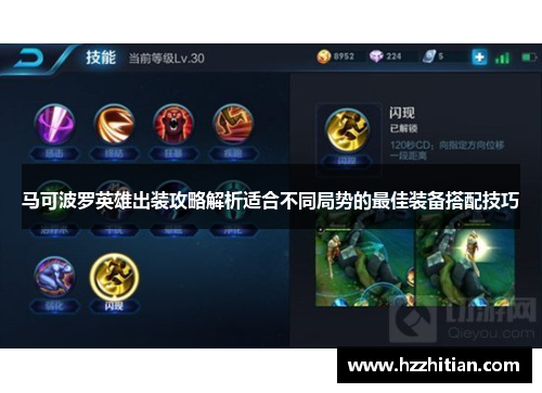 马可波罗英雄出装攻略解析适合不同局势的最佳装备搭配技巧