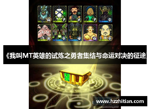 《我叫MT英雄的试炼之勇者集结与命运对决的征途》