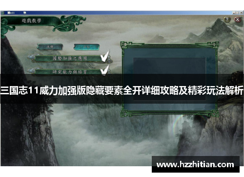 三国志11威力加强版隐藏要素全开详细攻略及精彩玩法解析
