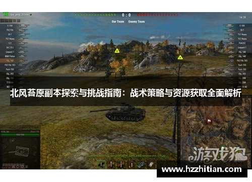 北风苔原副本探索与挑战指南：战术策略与资源获取全面解析