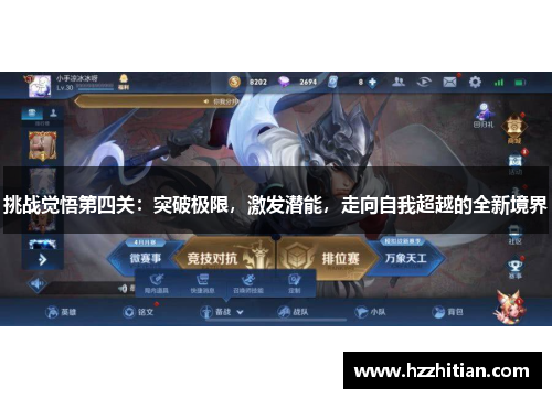 挑战觉悟第四关：突破极限，激发潜能，走向自我超越的全新境界