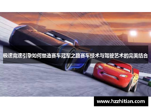 极速竞速引擎如何塑造赛车冠军之路赛车技术与驾驶艺术的完美结合