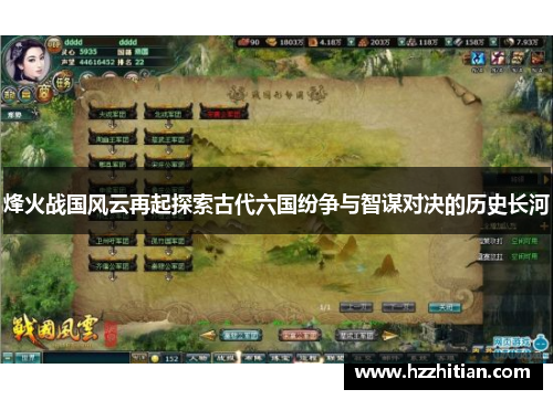 烽火战国风云再起探索古代六国纷争与智谋对决的历史长河