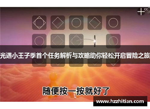 光遇小王子季首个任务解析与攻略助你轻松开启冒险之旅