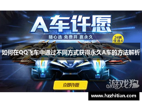 如何在QQ飞车中通过不同方式获得永久A车的方法解析