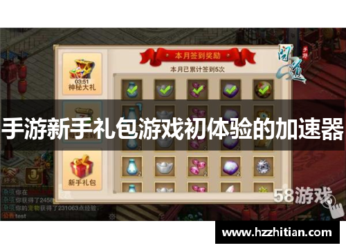 手游新手礼包游戏初体验的加速器