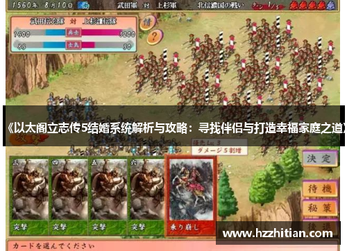 《以太阁立志传5结婚系统解析与攻略：寻找伴侣与打造幸福家庭之道》