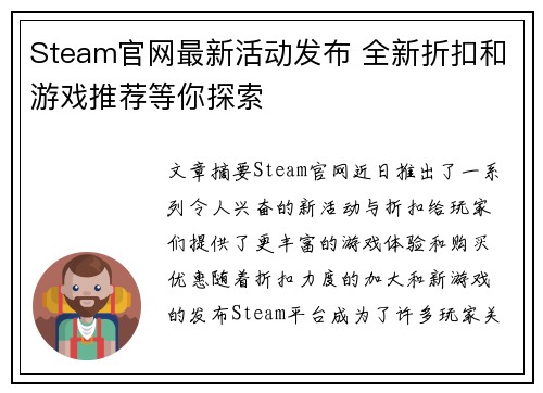 Steam官网最新活动发布 全新折扣和游戏推荐等你探索