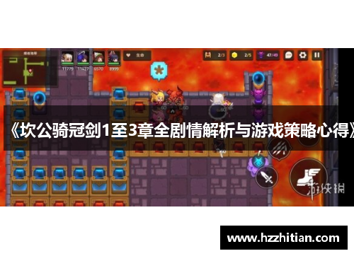 《坎公骑冠剑1至3章全剧情解析与游戏策略心得》