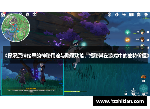 《探索原神松果的神秘用途与隐藏功能，揭秘其在游戏中的独特价值》