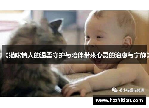 《猫咪情人的温柔守护与陪伴带来心灵的治愈与宁静》