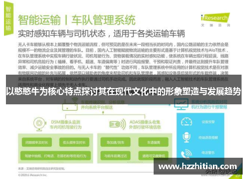 以憨憨牛为核心特点探讨其在现代文化中的形象塑造与发展趋势