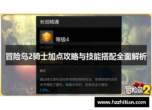 冒险岛2骑士加点攻略与技能搭配全面解析