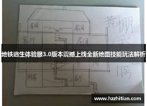 地铁逃生体验服3.0版本震撼上线全新地图技能玩法解析