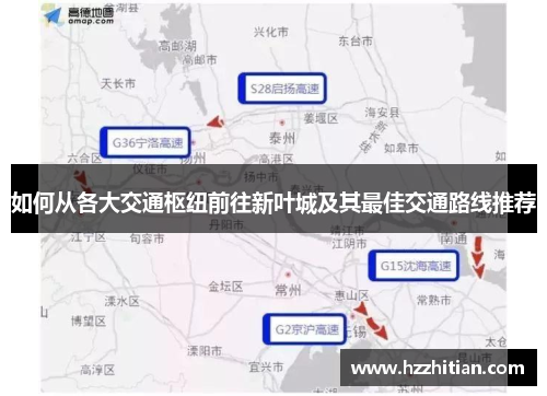 如何从各大交通枢纽前往新叶城及其最佳交通路线推荐