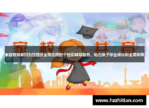 家庭教师官网为您提供全面优质的个性化辅导服务，助力孩子学业成长和全面发展