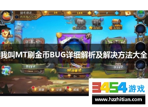 我叫MT刷金币BUG详细解析及解决方法大全