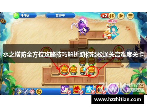 水之塔防全方位攻略技巧解析助你轻松通关高难度关卡