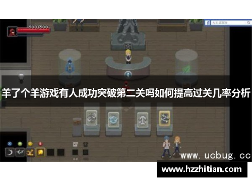 羊了个羊游戏有人成功突破第二关吗如何提高过关几率分析