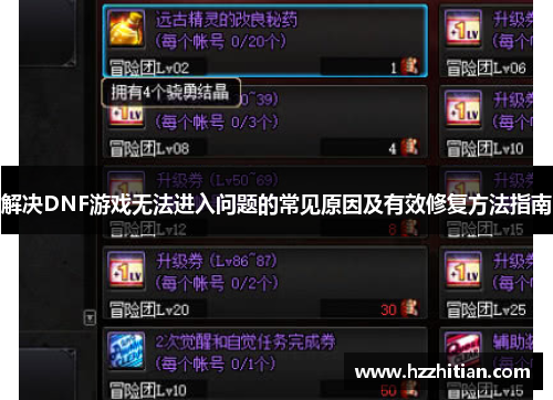 解决DNF游戏无法进入问题的常见原因及有效修复方法指南