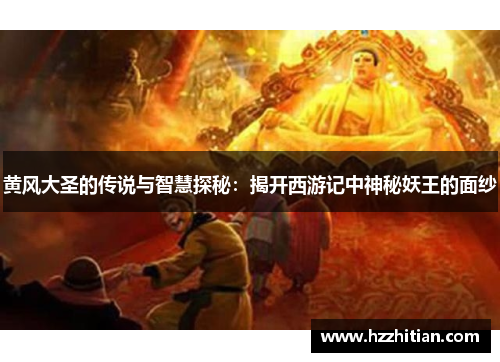 黄风大圣的传说与智慧探秘：揭开西游记中神秘妖王的面纱