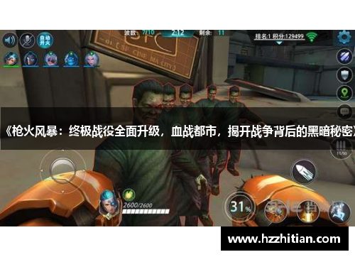 《枪火风暴：终极战役全面升级，血战都市，揭开战争背后的黑暗秘密》