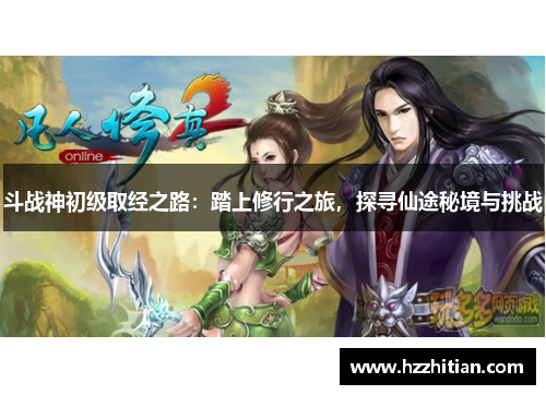 斗战神初级取经之路：踏上修行之旅，探寻仙途秘境与挑战