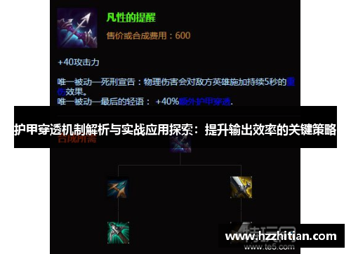 护甲穿透机制解析与实战应用探索：提升输出效率的关键策略