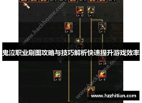 鬼泣职业刷图攻略与技巧解析快速提升游戏效率
