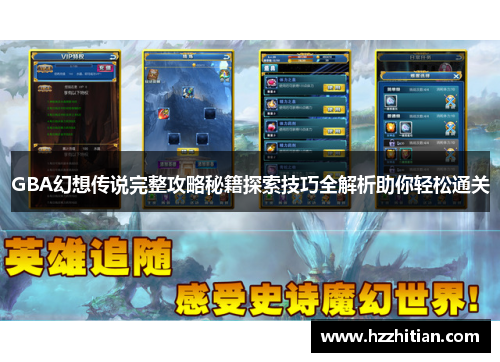 GBA幻想传说完整攻略秘籍探索技巧全解析助你轻松通关