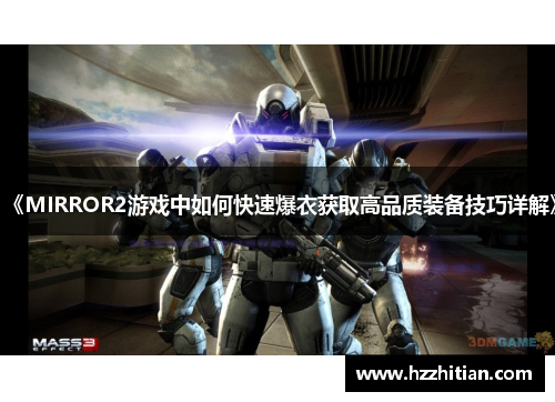 《MIRROR2游戏中如何快速爆衣获取高品质装备技巧详解》
