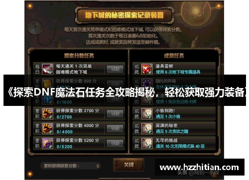 《探索DNF魔法石任务全攻略揭秘，轻松获取强力装备》