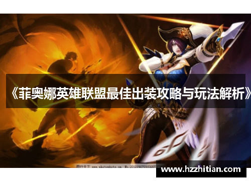 《菲奥娜英雄联盟最佳出装攻略与玩法解析》