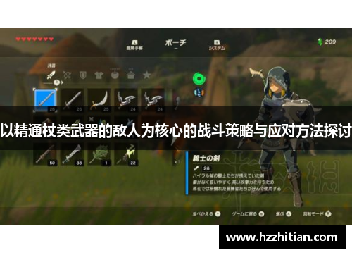 以精通杖类武器的敌人为核心的战斗策略与应对方法探讨