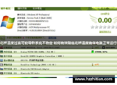 北桥温度过高可能导致系统不稳定 如何有效降低北桥温度确保电脑正常运行