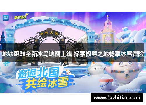地铁跑酷全新冰岛地图上线 探索极寒之地畅享冰雪冒险