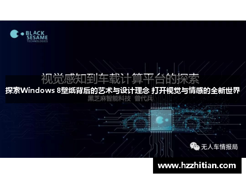 探索Windows 8壁纸背后的艺术与设计理念 打开视觉与情感的全新世界