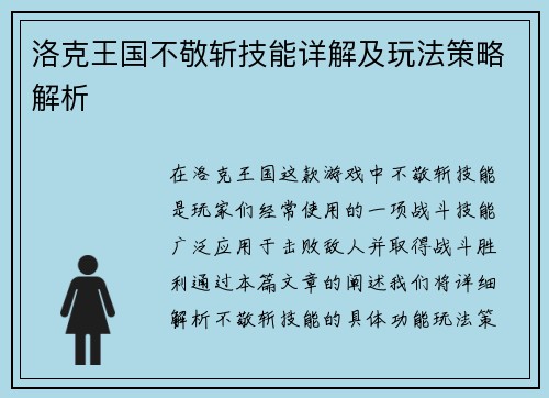 洛克王国不敬斩技能详解及玩法策略解析