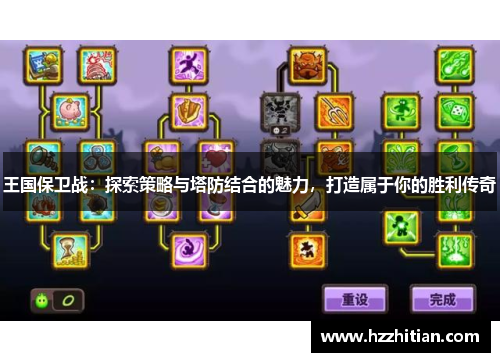 王国保卫战：探索策略与塔防结合的魅力，打造属于你的胜利传奇