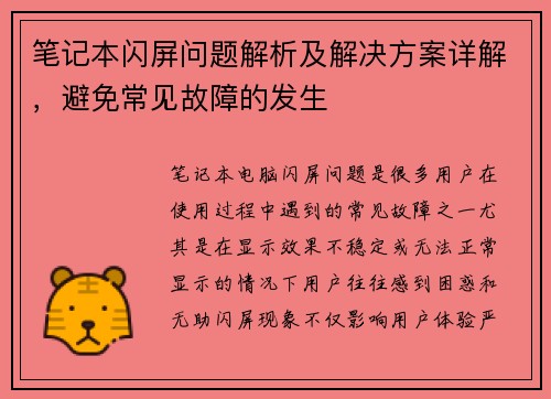 笔记本闪屏问题解析及解决方案详解，避免常见故障的发生