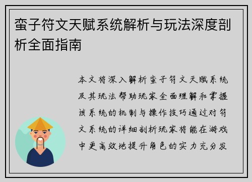 蛮子符文天赋系统解析与玩法深度剖析全面指南